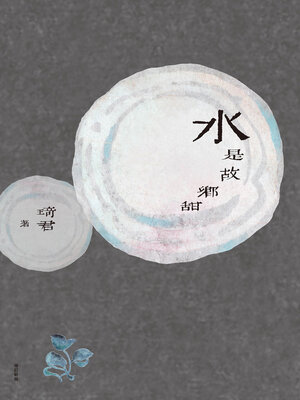 cover image of 水是故鄉甜